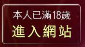 本人已滿18歲，離開彩虹成人頻道