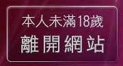 本人未滿18歲，離開彩虹成人頻道